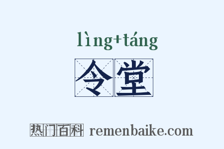 令堂是什么意思的图片
